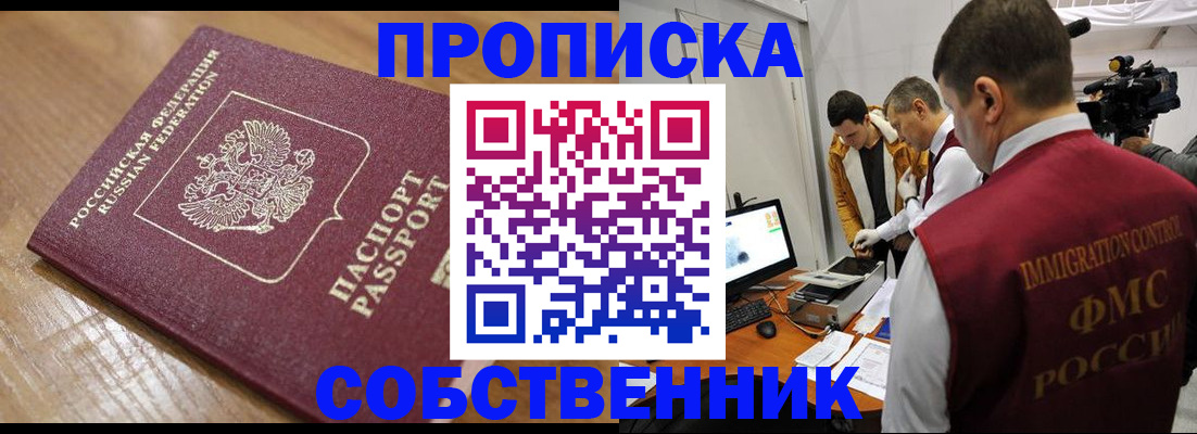 прописка для школы в Амурске
